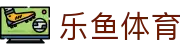 乐鱼(leyu)官方网站 - 乐鱼官网唯一入口